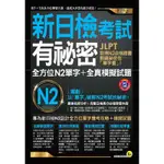 新日檢考試有祕密：全方位N2單字 + 全真模擬試題[79折]11100702064 TAAZE讀冊生活網路書店