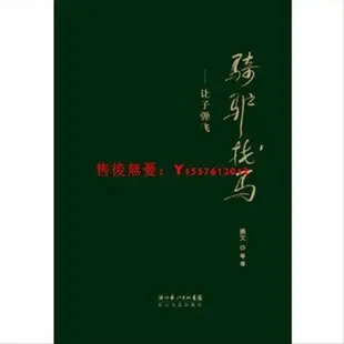 書騎驢找馬-讓子彈飛 長江文藝出版社 姜文等著書籍高清版 98