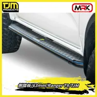 在飛比找樂天市場購物網優惠-【MRK】TJM 側踏板 63mm Ranger T9