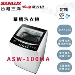 SANLUX三洋 10KG 定頻 全自動 智慧控制 單槽洗衣機 ASW-100MA 智盛翔冷氣家電