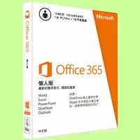 在飛比找Yahoo!奇摩拍賣優惠-5Cgo【權宇】OFFICE 365天 SLM 個人版 無安