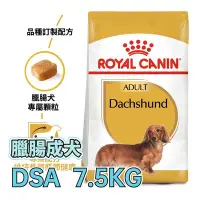 在飛比找Yahoo!奇摩拍賣優惠-【預購】⭐寵物王子⭐ 皇家 DSA / PRD28 臘腸成犬