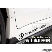 在飛比找Yahoo!奇摩拍賣優惠-賓士專用車貼 Mercedes-Benz 貼紙 AMG 側貼
