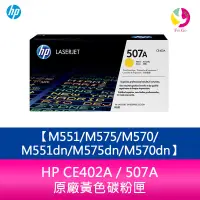 在飛比找蝦皮商城優惠-HP CE402A / 507A 原廠黃色碳粉匣M551/M