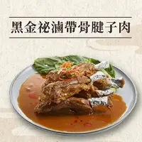 在飛比找樂天市場購物網優惠-【黑金祕滷帶骨腱子肉】(1包2隻裝)每頭豬只有兩隻，高檔餐廳