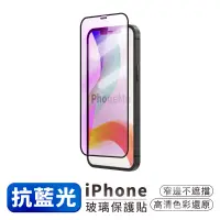 在飛比找蝦皮商城優惠-藍光滿版 玻璃保護貼 IPhone 15 14 13 12 