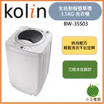 【小玉電器】🍉超優惠🍉含基本安裝+舊機回收 KOLIN 歌林 3.5公斤 BW-35S03 單槽洗衣機 洗衣機