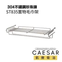 在飛比找蝦皮購物優惠-Caesar 凱撒衛浴 ST835 毛巾置物架(珍珠鎳) 白