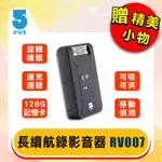 【IFIVE】長續航錄影音器 IF-RV007