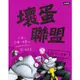 壞蛋聯盟 3: 毛球大反擊 / 艾倫．布雷比 eslite誠品