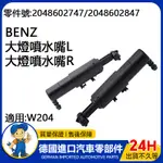 【現貨】適用BENZ W204專用車型車門燈 大燈噴水嘴 L 2048602747 R2048602847