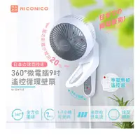 在飛比找蝦皮購物優惠-*限時優惠*NICONICO 360度微電腦9吋遙控循環壁扇