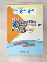 應考必備日檢模擬試題10回N3聽解_宋秀環【T7／語言學習_J8B】書寶二手書