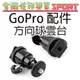 [佐印興業] HERO SJ4000 GOPRO 配件 熱靴座小雲台加強版 可上下左右調角度 轉接單眼相機