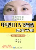 在飛比找三民網路書店優惠-甲型H1N1流感防治手冊（簡體書）