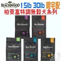 在飛比找蝦皮商城優惠-【柏萊富Blackwood】犬飼料 30磅 免運 犬系列 功