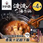 【扒扒飯】波波滷肉鍋X4盒 (調理包/肉燥/雙椒醬)