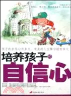 在飛比找三民網路書店優惠-培養孩子的自信心（簡體書）