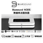BLUESOUND NODE 數位串流音樂 播放機  音響 公司貨 / 日月音響