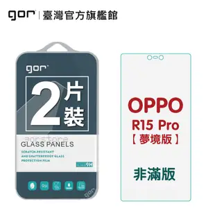 【GOR保護貼】OPPO R15/R15 Pro 9H鋼化玻璃保護貼r15/r15pr0全透明非滿版兩片裝 公司貨 現貨