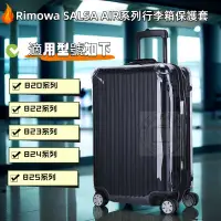 在飛比找蝦皮購物優惠-rimowa保護套 SALSA AIR 日默瓦拉桿箱保護套 