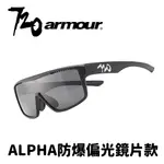 【小宇單車】720ARMOUR ALPHA 防爆偏光款 運動休閒太陽眼鏡 自行車眼鏡 風鏡