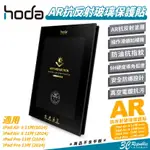 【8%點數】HODA AR 抗反射 9H 玻璃貼 保護貼 螢幕貼 適 IPAD AIR 6 PRO 11 13 吋