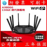 MERCUSYS 水星 MR90X AX6000 2.5GBPS 雙頻 WIFI 6 無線網路路由器 分享器