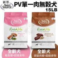 在飛比找松果購物優惠-NUTRISOURCE 新萃 PV單一肉種無穀犬糧 15LB