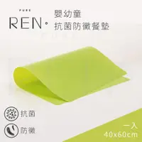 在飛比找ETMall東森購物網優惠-沐水堂 REN 嬰幼童抗菌防黴餐墊