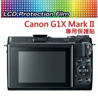 在飛比找樂天市場購物網優惠-CANON G1X Mark II G1X2 螢幕保護貼 免