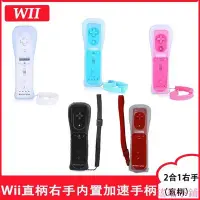 在飛比找Yahoo!奇摩拍賣優惠-瑤瑤小鋪全新 WII 右手把 wii控制器 右手柄 WiiU