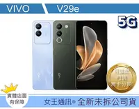 在飛比找Yahoo!奇摩拍賣優惠-【女王行動通訊-大東店】VIVO V29E 8/256G