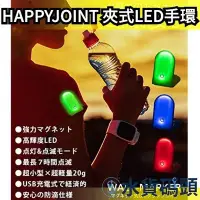 在飛比找Yahoo奇摩拍賣-7-11運費0元優惠優惠-日本 HAPPYJOINT 夜跑 LED 發光手環 充電式 