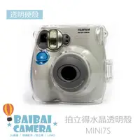 在飛比找蝦皮商城優惠-水晶殼 硬殼 MINI7S MINI7 MINI7C 拍立得