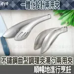 【台灣現貨 24H發貨】LEYE 夾子 湯勺 不鏽鋼曲型調理夾湯勺兩用夾 【C03034】