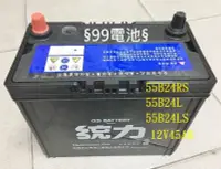 在飛比找Yahoo!奇摩拍賣優惠-§99電池§ 杰士統力電池55B24LS GS汽車電瓶55B