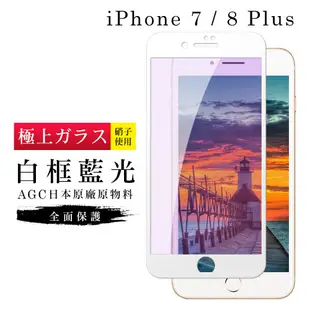 IPhone7PLUS 8PLUS AGC日本原料白框藍光疏油疏水鋼化膜保護貼(7PLUS保護貼8PLUS保護貼)