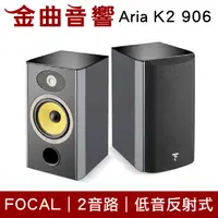 在飛比找有閑購物優惠-FOCAL Aria K2 906 2音路 低音反射式 書架