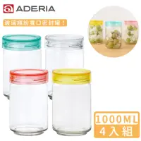 在飛比找momo購物網優惠-【ADERIA】日本進口抗菌密封寬口玻璃罐-4入組(1000