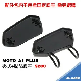 iD221 MOTO A1plus 原廠耳機麥克風 安全帽藍芽耳機專用 A1+ PLUS 固定座 原廠 配件 耳麥