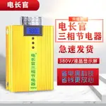 電長官工業節電器 380V大功率加強版高效節能省電寶無功補償器 金色 全館免運