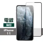 IPHONE 11 6.1吋 絲印滿版電鍍9H玻璃鋼化膜手機保護貼(IPHONE11保護貼 IPHONE11鋼化膜)