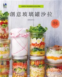 在飛比找三民網路書店優惠-創意玻璃罐沙拉：輕鬆完成！滿滿蔬菜與色彩的饗宴！