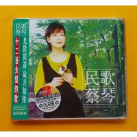 在飛比找蝦皮購物優惠-蔡琴 民歌蔡琴HD (CD) 德國製 6N純銀鍍膜壓片 全新
