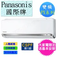 在飛比找蝦皮購物優惠-Panasonic國際牌 冷暖變頻分離式空調【PX系列】CU