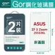 GOR 9H 華碩 ZenFone3 Zoom ZE553KL 鋼化 玻璃 保護貼 全透明非滿版 兩片裝【全館滿299免運費】
