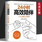 正版 24小時高效陪伴 高階父母課掌握養育大智慧育兒方法家庭教育【1號書店】