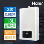 【HAIER 海爾】13L智能恆溫強制排氣熱水器LPG基本安裝JSQ25-13E3(LPG/FE式)