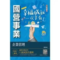 在飛比找momo購物網優惠-企業管理（企業概論．管理學）（台電／中油／台水／台菸酒／中華